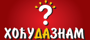 Хоћу да знам